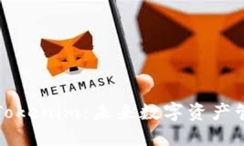 区铁链钱包Tokenim：未来数字资产管理的新选择