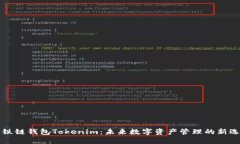 区铁链钱包Tokenim：未来数字资产管理的新选择
