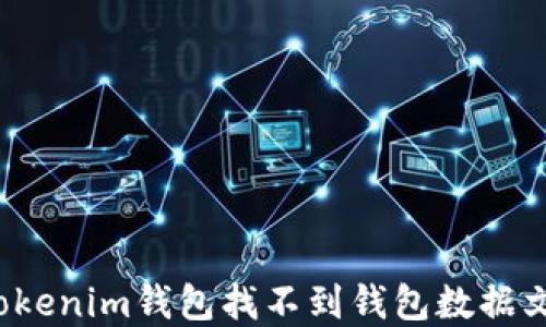 
如何解决Tokenim钱包找不到钱包数据文件的问题？