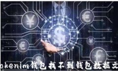 如何解决Tokenim钱包找不到钱包数据文件的问题？