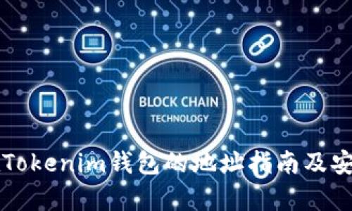 以太坊在Tokenim钱包的地址指南及安全性分析