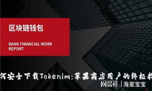 如何安全下载Tokenim：苹果商店用户的终极指南