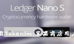 如何安全下载Tokenim：苹果商店用户的终极指南
