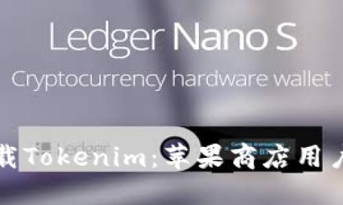 如何安全下载Tokenim：苹果商店用户的终极指南