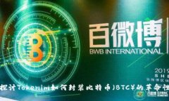 深入探讨Tokenim如何封装比特币（BTC）的革命性影