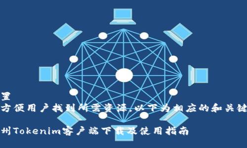 设置  
为方便用户找到所需资源，以下为相应的和关键词

郑州Tokenim客户端下载及使用指南
