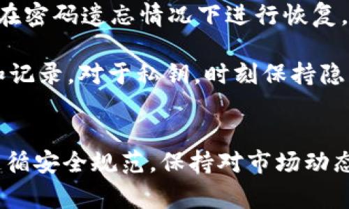 如何通过Tokenim钱包购买RAM：详细指南与注意事项
Tokenim钱包, 购买RAM, 加密货币, 数字资产, 区块链技术/guanjianci

介绍
在当今数字货币快速发展的时代，用户对区块链技术的了解和应用也愈加广泛。Tokenim钱包作为一款高效、安全的数字资产管理工具，尤其受到投资者和区块链开发者的青睐。在使用Tokenim钱包进行数字资产管理时，购买RAM（随机存取存储器）已成为许多用户的需求。本文将详细介绍如何通过Tokenim钱包购买RAM，为希望在这一领域有所投资的用户提供必要的信息。

什么是RAM？
RAM，即随机存取存储器，是用于快速读取和写入数据的计算机内存。在区块链和加密货币的世界中，RAM通常指的是在某些区块链平台上用于交易和智能合约的存储资源。在EOS等区块链网络中，RAM的角色尤为重要，因为它直接影响到用户和开发者进行交易、部署智能合约及存储数据的能力。
每当用户希望在这些平台上进行操作时，他们需要购买一定量的RAM以支持其活动。因此，理解RAM的概念和重要性，对于在区块链网络中顺利开展活动至关重要。

如何使用Tokenim钱包购买RAM
使用Tokenim钱包购买RAM的过程相对简单，以下是逐步指南：

h4步骤一：下载和安装Tokenim钱包/h4
首先，你需要从Tokenim的官方网站下载钱包并进行安装。请确保只从官方网站下载，以防下载到恶意软件。在安装完成后，根据程序提示完成设置，包括创建新钱包或者导入已有钱包。

h4步骤二：创建或导入账户/h4
如果你是第一次使用Tokenim钱包，可以选择创建一种新账户。根据程序提示设置账户名称和密码。如果你已经有账户，可以选择导入已有账户。在任何情况下，请务必保存私钥和恢复助记词，以防止丢失访问权。

h4步骤三：充值资产/h4
在Tokenim中购买RAM之前，你需要向你的钱包地址充值相应数量的资产，以确保有足够的资金进行购买。充值方式通常包括通过其他钱包转账或通过交易所的提取功能。在这里，你可以选择合适的充值方式进行操作。

h4步骤四：选择购买RAM的金额/h4
完成充值后，你需要决定要购买多少RAM。在Tokenim钱包中，通常会有专门的功能模块用于进行此类交易。确认你希望购买的RAM数量，并确保金额符合风控要求。

h4步骤五：进行交易确认/h4
在确认购买信息无误后，提交交易并等待区块链网络确认。根据网络的繁忙程度，交易确认时间可能会有所不同。在交易成功后，你的RAM余额将在Tokenim钱包中反映出来。

h4步骤六：检查钱包余额/h4
在完成交易后，确保去“资产”页面检查RAM余额是否准确。如果发现余额未变动，可以重新查看交易记录，或联系Tokenim钱包的客服获取帮助。

购买RAM时的注意事项
在使用Tokenim钱包进行RAM购买时，有些注意事项不可忽视：
ul
    listrong了解市场行情：/strong在购买RAM之前，检查当前RAM的市场价格，避免在高峰期高价购买。/li
    listrong确保网络安全：/strong始终确保你的钱包是最新版本，并在安全的网络环境下进行交易。/li
    listrong私钥保护：/strong绝不与任何人分享你的私钥，以防资产被盗。/li
    listrong及时更新信息：/strong由于加密市场变化迅速，必须优先关注相关信息和动态。/li
/ul

常见问题解答

问题一：Tokenim钱包安全吗？
Tokenim钱包以其出色的安全性而著称。首先，该钱包采用了多重加密技术，以保护用户资产。此外， Tokenim提供了强大的用户身份验证机制，确保只有账户的合法拥有者才能访问。用户可以启用双因素身份验证（2FA）来增加额外的安全层，令入侵者即使获取账号信息也无法完成交易。同时，Tokenim钱包也致力于及时修复潜在的安全漏洞，并对其安全工作进行定期审计，确保用户资产的安全。

尽管Tokenim钱包尽力提供安全保障，用户的安全还是有赖于个人的注意。例如，用户应避免在公共Wi-Fi环境下进行交易，随时更新钱包应用程序至最新版本，以确保获得最新的安全功能。同时，保持警惕，警惕网络钓鱼和诈骗，悉知不与任何人分享你的私钥。

问题二：我应该购买多少RAM？
在购买RAM的数量上，没有一刀切的答案，因为这取决于用户的具体需求。通常情况下，开发者在部署智能合约或进行复杂操作时，可能需要比普通交易者更多的RAM。因此，预估自己的需求是至关重要的。

作为开发者，如果你打算在平台上部署多个智能合约，建议在购买RAM时可以多加考虑。相对的，普通用户可能只需少量的RAM进行偶尔交易。在决定购买数量时，查看当前RAM的市场价格，同时为未来的交易需求留出一些余地，以防止未来再次购买时价格上涨。

问题三：为什么我在Tokenim钱包中查看不到购买的RAM？
若在Tokenim钱包内查找RAM时，发现未能成功显示购买的数量，可能是由于以下几个原因造成的：

ul
    listrong交易未确认：/strong有时由于网络拥堵，交易需等待一定时间才能获得确认。在这种情况下，需耐心等待。/li
    listrong钱包未同步：/strongTokenim钱包可能需要一些时间来同步区块链数据，确保交易的最新状态。/li
    listrong操作错误：/strong在购买过程中，如果在任何环节输入了错误信息，可能导致交易失败，可检查交易记录确认。/li
/ul

若长时间未能显示，建议与Tokenim钱包的客服进行联系，通过提供相关信息协助你解决问题。同时，有备无患，保持自己的私钥的信息保密和安全是必不可少的。

问题四：如何提取或转移RAM？
在Tokenim钱包中，提取或转移RAM是可能的，但需要遵循一定的步骤。首先，进入Tokenim钱包，点击“提取”或“转移”，选择目标地址并输入转移的数量。然后，需要确认该地址是有效的，并且处于能够接收RAM的状态。

在确认信息无误后，进行交易提交。和购买RAM一样，转移过程也需要经过区块链的确认，因此在高峰时段可能会造成延迟。如果对转移流程或收款地址有任何怀疑，强烈建议先进行小额测试。

问题五：Tokenim钱包在哪些平台上使用？
Tokenim钱包是一个多功能的数字资产钱包，支持多种区块链平台。例如，它广泛支持EOS、Ethereum等主流区块链体系，使得用户能够在其中灵活管理资产。Tokenim还支持各类代币和一般的区块链资产，无论是去中心化金融（DeFi）产品还是NFT市场，以及其他任意数字资产交易。

此外，Tokenim钱包的用户界面相对友好，无论是初学者还是有经验的投资者都能够轻易上手。同时，提供灵活的服务功能和安全保证，让用户在进行资产管理时感到省心。

问题六：如果忘记Tokenim钱包的密码或者私钥该怎么办？
遗忘Tokenim钱包密码或者私钥将会极大影响到你的资产访问，但不可担心，Tokenim为用户提供了一定的恢复选项。对于密码，用户在设置时会获得一个恢复助记词，这一助记词可以在密码遗忘情况下进行恢复。

用户需按照提供的安全步骤进行医疗操作，确保在安全环境下进行；但请注意，一旦私钥丢失，资产将无法找回。此外，鼓励保护私钥，确保不被分享给任何第三方，务必进行定期的备份和记录。对于私钥，时刻保持隐私，若有疑问，可以寻求Tokenim的客服帮助。

总结
Tokenim钱包作为一个安全、灵活的数字资产管理工具，为用户提供了方便的RAM购买途径，使得在区块链平台进行交易、开发智能合约成为可能。在购买RAM以及管理资产过程中，请遵循安全规范，保持对市场动态的敏感。通过本文所提供的指南与解答，希望能够帮助到用户更好地使用Tokenim钱包，掌握购买RAM的技巧与知识。