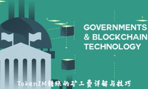 
TokenIM转账的矿工费详解与技巧