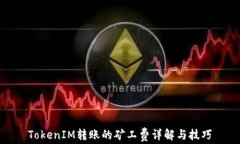 TokenIM转账的矿工费详解与技巧