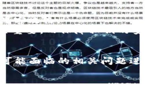 如何安全地备份TokenTokenIM钱包的私钥：多次备份的重要性和方法
TokenTokenIM, 钱包, 私钥, 备份, 安全/guanjianci

引言
在当今数字货币飞速发展的时代，钱包作为存储数字资产的重要工具，其安全性显得尤为重要。而TokenTokenIM作为一款备受欢迎的加密钱包，吸引了大量用户。然而，许多用户在使用此类钱包时，常常忽视了私钥的备份和管理。私钥被誉为数字资产的“通行证”，其安全性直接关系到用户的资产安全。在这篇文章中，我们将详细讨论如何安全地备份TokenTokenIM钱包的私钥，强调为什么要进行多次备份以及备份的具体方法和注意事项。

私钥的重要性
在了解如何备份TokenTokenIM钱包的私钥之前，首先要明白私钥为何如此重要。私钥是用户访问、控制和转移其数字资产的唯一凭证。拥有私钥就意味着拥有对应钱包内所有的资产。如果私钥丢失或被他人获取，用户的资产就可能面临被盗或无法访问的风险。因此，保护好私钥是每个数字货币用户的基本责任。

私钥的备份需求
私钥的备份主要是为了防止意外情况的发生，比如设备损坏、丢失或被盗等。在这类情况下，如果用户没有备份好私钥，就可能面临无法找回资产的困境。因此，进行多次备份是推荐的做法。
此外，私钥备份还需要考虑到信息的安全性。即使用户将私钥备份在多个地方，如果这些地方的安全性得不到保障，私钥依然可能面临被盗的风险。对于任何希望存储数字资产的用户来说，了解如何安全备份私钥是非常重要的。

如何安全备份TokenTokenIM钱包的私钥
备份TokenTokenIM钱包的私钥可以采用多种方式，以下是一些推荐的安全备份方法：
ol
    listrong纸质备份/strong：将私钥打印在纸张上并保存在安全的地方，比如保险箱。纸质备份是一种传统且可靠的方法，避免了电子设备被黑客攻击或故障导致的信息丢失。/li
    listrong硬件钱包/strong：将私钥存储在硬件钱包中，这是一种更为安全的方式。硬件钱包通过离线存储私钥，可以有效避免网络攻击。/li
    listrong加密数字备份/strong：将私钥以加密形式存储在U盘或其他移动存储设备中，并确保这个设备仅在安全的环境下使用。/li
    listrong云备份/strong：一些用户可能会选择云存储进行备份，但这需要非常小心。确保选择的云存储服务提供商拥有良好的安全记录，并对文件进行加密。此外，不推荐将纯文本形式的私钥存储在云端。/li
    listrong多地点分散存储/strong：不把所有备份放在同一个地方，而是选择不同的地点进行存储，这样即使一个地方出现问题，其他地方的备份也能起到保护作用。/li
/ol

多次备份的必要性
单次备份虽然可以在一定程度上保障私钥的安全，但由于可能存在不可控的意外因素，因此进行多次备份显得尤为重要。以下是几个备份的必要性：
ul
    listrong防止意外丢失/strong：人们常常会因为疏忽大意而丢失备份。例如，纸质备份可能被意外破坏或遗失，而电子备份可能因设备故障而损坏。/li
    listrong抵御自然灾害/strong：地震、火灾等自然灾害可能导致备份设备被毁，进行多次备份可以降低这种风险。/li
    listrong降低单点故障风险/strong：如果所有备份都放在同一个地方，那么一旦发生事故，就可能导致所有备份陷入险境。分散备份可以有效降低这种风险。/li
/ul

私钥备份的安全注意事项
在备份私钥时，需遵循以下安全注意事项以最大限度保障私钥的安全：
ul
    listrong确保备份介质安全/strong：无论是纸质备份还是电子备份，都需保证存放的地方安全，防止被窃取。/li
    listrong定期检查备份/strong：备份并不是一劳永逸的行为，用户应定期检查备份是否完好以确保在需要时能够正常使用。/li
    listrong避免使用公共互联网/strong：在备份和访问私钥的过程中，尽量避免使用公共网络，以降低信息被窃取的风险。/li
    listrong加强个人信息保护/strong：在进行备份时，尽量避免在社交媒体等公共平台上分享有关自己的私钥信息，保障隐私安全。/li
/ul

常见问题解答
问题1：如何找到TokenTokenIM钱包的私钥？
找到TokenTokenIM钱包的私钥相对简单，首先用户需要在应用内的设置或安全选项中找到相应的功能。通常情况下，钱包会提供“导出私钥”的功能，用户只需按照提示进行操作即可。需要注意的是，导出私钥的操作通常要求进行身份验证。因此，确保你能顺利通过身份验证后进行此操作。
在导出私钥后，务必要妥善保管，可以进行多次备份，如前文所述，最佳做法是将私钥存储在安全的地方，像纸质文件、加密移动存储等。
需要特别提醒的是，用户在导出私钥时，要确保周围环境安全，避免他人窥视私钥，同时避免在公共场所进行敏感操作。

问题2：如果私钥被盗，我该如何保护我的资产？
如果发现自己的私钥被盗，第一时间应采取保护措施。首先，立即停止任何与该钱包相关的交易，并尝试通过还原钱包功能将资金转移到一个全新的钱包中。创建新的钱包后，应确保新的私钥得到妥善备份和存储。
另外，检查是否有其他与该钱包有关的账户或设备遭到访问，及时更改相关密码，确保不受进一步攻击。
最后，可以选择联系TokenTokenIM的客服求助，了解是否有进一步的保护措施能够有效帮你找回资产。

问题3：可以使用生物识别技术保护私钥吗？
生物识别技术可以有效提高数字钱包的安全性。许多现代智能手机都配备了指纹识别、人脸识别等生物识别功能，这些功能可以在一定程度上保护私钥的安全。
用户在设置TokenTokenIM钱包时，可选择启用生物识别功能，这将为私钥提供第二层保护。这意味着，即使有人获取了你的设备，没有生物识别的身份验证也无法访问钥匙。
然而，用户仍需对私钥本身进行安全管理，生物识别技术并不能完全取代加密或备份机制。因此，用户应继续遵循私钥备份和存储的安全性规则。

问题4：可以恢复丢失的私钥吗？
遗憾的是，一旦私钥被删除或丢失，是无法恢复的。私钥是生成数字资产的唯一凭证，丢失之后对应的钱包和资产便无法再访问。因此，备份和保管私钥的必要性不言而喻。
用户在导出私钥时，可以采用多种方式进行备份。一旦丢失，最佳的选择就是立即创建一个新的钱包，并将原有资产转移到新钱包中。为了防止忘记私钥或密码，建议采取安全的备份方式以确保能够随时有效地访问数字资产。

问题5：TokenTokenIM钱包是否可以支持多种数字货币？
TokenTokenIM确实支持多种数字货币，其设计初衷是为用户提供一个集中管理多种数字资产的平台。用户可以通过钱包直接管理他们的比特币、以太坊、莱特币等多种主流币种，操作简单、方便。
此外，TokenTokenIM还会持续增加支持的资产种类。用户在添加新资产时，需关注官方更新的信息，特定情况下可能需要进行钱包更新以支持新币种的管理。
使用TokenTokenIM钱包的用户，还可以对不同的币种进行交易和转换，进一步提升了使用的灵活性。不过，用户在交易时仍需注意私钥和备份的管理，避免因操作不当而面临安全风险。

问题6：TokenTokenIM钱包与其他钱包的比较
TokenTokenIM钱包作为一款新兴的数字资产钱包，具备了多种优势，尤其是在用户友好的界面、快速的交易速度、强大的安全机制等方面。
与一些传统钱包相比，TokenTokenIM在用户体验和功能上进行了充分的，拥有更完善的服务。许多用户反馈，TokenTokenIM操作简单，适合初学者使用，而安全性方面也做得相对较好，能有效防止网络欺诈和黑客攻击。
同时，TokenTokenIM也在持续进行市场竞争，与其他一系列钱包进行比较，用户在选择钱包时，可以根据自己的需求进行相应的选择，例如资产种类、应对风险的策略等。总之，选择一款满足自己需求的钱包至关重要，而保障私钥的安全则是重中之重。

总结
要想安全地管理和存储数字资产，TokenTokenIM钱包的私钥备份决不能被忽视。通过本文，我们不仅了解了私钥的重要性和多次备份的必要性，同时也深入探讨了安全备份的方法与注意事项。此外，针对用户可能面临的相关问题进行了详细解答，以指导用户更好地使用TokenTokenIM钱包。
在未来的数字资产管理中，希望用户能更加关注私钥的安全，保护好自己的资产，从容应对数字货币世界的风云变幻。