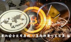   Tokentokenim钱包iOS下载指南与安全使用技巧 /  g