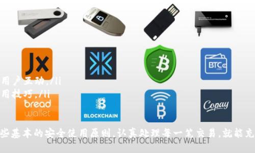   Tokentokenim钱包iOS下载指南与安全使用技巧 / 

 guanjianci tokentokenim, 钱包, iOS下载, 加密货币, 安全使用 /guanjianci 

什么是Tokentokenim钱包？
Tokentokenim钱包是一款面向加密货币爱好者的数字资产管理工具，旨在提供安全、便捷的存储与交易方案。随着区块链技术的迅猛发展和加密货币市场的蓬勃兴起，越来越多的人开始关注数字货币的投资与使用。同时，安全性和便利性成为用户选择钱包的重要标准。

Tokentokenim钱包支持多种加密货币的存储与交易，包括比特币、以太坊等主流数字资产。它采用了先进的加密技术，确保用户的资产安全。此外，Tokentokenim还附带了一系列实用功能，如市场行情查询、交易记录管理等，为用户提供全面的数字货币投资体验。

如何下载Tokentokenim钱包的iOS版本？
对于iOS用户，下载Tokentokenim钱包的方式十分简单。您可以直接在Apple App Store中搜索“Tokentokenim钱包”，然后点击“获取”按钮进行下载。在下载之前，请确保您的设备满足最低系统要求，并且您已登录您的Apple ID。

如果您在App Store中无法找到Tokentokenim钱包，您还可以通过其官方网站获取下载链接。官方网站通常会提供最新版本的应用程序以及相应的更新说明。此外，从官方网站下载应用程序通常更为安全，可以避免一些不必要的风险。

Tokentokenim钱包的主要功能介绍
Tokentokenim钱包提供多种功能，使其成为用户管理加密货币的得力工具。以下是一些主要功能：

ul
  listrong多币种支持：/strongTokentokenim钱包支持多种数字货币的存储与交易，包括比特币、以太坊、瑞波币等。这使得用户可以在一个钱包中管理多种资产，不必频繁切换不同的钱包。/li
  listrong安全性：/strong该钱包采用多重签名技术和数据加密，确保用户的资产安全。此外，Tokentokenim还提供私钥本地存储功能，用户只需牢记自己的私钥即可安全管理资产。/li
  listrong交易便捷：/strong用户可以通过应用内简单的操作进行加密货币的发送与接收，非常方便。此外，内置的交易所功能可以帮助用户轻松交易不同的数字货币。/li
  listrong实时市场监控：/strongTokentokenim钱包还提供实时的市场行情监测，让用户随时掌握各个数字货币的最新价格，帮助用户做出更明智的投资决策。/li
/ul

Tokentokenim钱包的安全使用技巧
为了确保您在使用Tokentokenim钱包时的安全，以下是一些实用的安全使用技巧：

ul
  listrong使用强密码：/strong确保您的钱包密码足够复杂且独特，最好包含字母、数字及特殊字符。避免使用简单的密码或个人信息作为密码。/li
  listrong启用双重身份验证：/strong如果Tokentokenim钱包支持双重身份验证，请务必启用。这能为您的账户增加一层额外的保护，即使有人获取到您的密码，也无法轻易访问您的账户。/li
  listrong定期备份：/strong定期备份您的钱包数据，以防丢失或设备故障。务必将备份存储在安全的位置，不要与他人分享您私钥或备份信息。/li
  listrong定期更新：/strong确保您的Tokentokenim钱包应用保持最新，定期检查官方的更新公告，以便及时安装安全补丁和新功能。/li
/ul

如何通过Tokentokenim钱包进行交易？
在Tokentokenim钱包中进行交易的步骤相对简单：

ol
  listrong添加资金：/strong首先，您需要向您的钱包地址中添加资金。您可以从其他交易所或钱包转移加密货币到Tokentokenim钱包。/li
  listrong选择交易方式：/strong在钱包中，您可以选择发送或接收加密货币。如果选择发送，请输入收款方的地址和发送金额，并确认交易信息无误。/li
  listrong确认并完成交易：/strong在确认所有信息正确后，点击交易按钮，等待系统处理交易。处理完成后，您将收到确认信息。/li
/ol

整个过程简便快速，Tokentokenim钱包内置的交易所功能可以帮助您在其平台内快速完成不同币种之间的换算。

可能遇到的问题及解决方案
在使用Tokentokenim钱包的过程中，用户可能会遇到一些问题，以下是一些常见的问题及解决方案：

h41. 如何找回丢失的私钥？/h4
丢失私钥通常意味着您将无法访问您的钱包和资产。因此，在创建钱包之前，务必谨慎保存和备份您的私钥。若您不小心丢失了私钥，可以尝试以下解决方案：
ul
  listrong检查备份：/strong如果您曾经进行过钱包的备份，请仔细检查存储备份的地方，看是否可以找到私钥。/li
  listrong寻求技术支持：/strong联系Tokentokenim钱包的客服支持，看看是否能提供有关恢复私钥的建议或帮助。/li
  listrong安全性：/strong如果您无法找回私钥，切记不要随意输入私钥到不明链接或应用，以免被诈骗。/li
/ul

h42. 转账后未收到资金，它可能是什么原因？/h4
转账后未收到资金可能由多种原因引起：
ul
  listrong网络问题：/strong在区块链网络拥堵时，交易确认的时间可能会变长。您可以在区块链浏览器中查询交易状态，确认交易是否已被矿工确认。/li
  listrong错误地址：/strong如果您输入了错误的接收地址，资金将无法到达目的地。请再次核对您输入的地址。/li
  listrong资金未到达：/strong若交易已经确认但仍未显示在您的钱包中，尝试重启应用程序，以确保应用能同步最新的区块链信息。/li
/ul

h43. 如何安全的管理多种数字货币？/h4
管理多种数字货币时，应该注意以下几点：
ul
  listrong使用分散存储：/strong避免将所有资产集中在一个钱包中，可以将部分重要资产存储在硬件钱包中，确保其安全性。/li
  listrong定期检查：/strong定期检查账户的交易记录和资产状况，确保没有异常交易或丢失的资产。/li
  listrong保持学习：/strong了解不同数字货币背后的技术和市场动态，增强自己的投资与管理能力。/li
/ul

h44. 应如何保障应用的安全性？/h4
在使用Tokentokenim钱包时，请定期关注以下安全措施：
ul
  listrong防范钓鱼网站：/strong确保您从正规渠道下载应用，而不是通过不明链接，避免成为钓鱼攻击的受害者。/li
  listrong定期更新密码：/strong建议定期更换密码并启用双重身份验证，增加安全性。/li
  listrong慎用公共Wi-Fi：/strong避免在公共Wi-Fi下进行重要的交易操作，以防被黑客监控到您的个人信息。/li
/ul

h45. 如何处理交易费用问题？/h4
在进行交易时，合理管理交易费用至关重要：
ul
  listrong了解费用结构：/strong不同的区块链网络和钱包可能有不同的费用政策，了解费用的收取方式，可以帮助您选择合适的时机进行交易。/li
  listrong设置合理的费用：/strong在进行交易时，可以根据网络的拥堵程度自定义交易费用，以确保交易能在期望的时间内得到处理。/li
/ul

h46. 如何获取Tokentokenim钱包的最新动态和服务？/h4
要获取Tokentokenim钱包的最新动态，您可以采取以下措施：
ul
  listrong关注官方网站：/strong定期访问Tokentokenim的官方网站，获取最新的更新和公告。/li
  listrong加入社交媒体：/strong在Tokentokenim的官方社交媒体和论坛中保持关注，以获取实时动态和用户互动。/li
  listrong订阅新闻通讯：/strong可以选择订阅Tokentokenim的电子邮件通讯，以直接获取最新信息和实用技巧。/li
/ul

总结起来，Tokentokenim钱包为广大加密货币爱好者提供了一个安全、便捷的资金管理工具。只要您遵循一些基本的安全使用原则，认真处理每一笔交易，就能充分充分利用这款受欢迎的数字货币钱包。