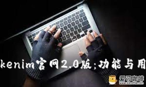全面解读Tokenim官网2.0版：功能与用户体验升级