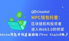 如何在Tokenim钱包中创建波场链（Tron Chain）账户：
