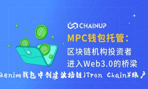 如何在Tokenim钱包中创建波场链（Tron Chain）账户：全面指南