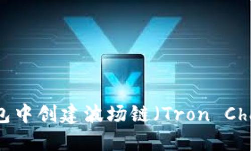 如何在Tokenim钱包中创建波场链（Tron Chain）账户：全面指南