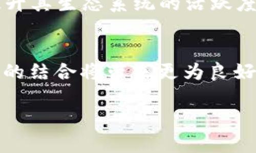   Tokenim能放EOS吗？全面解析EOS与Tokenim的兼容性 / 
 guanjianci Tokenim, EOS, 区块链, 数字资产, 加密货币 /guanjianci 

在区块链和加密货币领域，Tokenim和EOS都是近年来备受关注的技术和平台。Tokenim是一种数字资产管理工具，旨在帮助用户安全、便捷地管理和交易加密货币，而EOS则是一种基于区块链的智能合约平台，以其高吞吐量和灵活性而闻名。那么，Tokenim能否支持EOS？在本文中，我们将深入探讨EOS与Tokenim之间的关系，分析Tokenim对EOS的支持情况，并探讨两者之间可能的兼容性和用例。

什么是EOS？
EOS是由Block.one开发的一种区块链平台，旨在为分布式应用程序（dApps）提供基础设施。与其他区块链相比，EOS采用了委托证明（DPoS）共识机制，使得其在交易速度和处理能力上具有显著优势。EOS平台允许开发者创建和部署复杂的智能合约，并且其免交易费用的特点吸引了大量的开发者和用户。

EOS的一个关键特征是其灵活的资源分配模型，用户可以通过质押EOS代币获得计算资源、带宽和存储空间。这种模型使得EOS在处理大规模应用时表现出色，特别是在游戏、社交媒体和其他需要高频交易的领域。

Tokenim的概述
Tokenim是一个针对数字资产管理的创新平台，提供了多种功能，包括钱包管理、交易、资产交换等。其用户友好的界面设计和强大的安全性使得Tokenim成为加密货币用户的理想选择。Tokenim的目标是解决用户在管理各种加密货币时所面临的复杂性，并提供更为直观和安全的操作体验。

在Tokenim平台上，用户可以方便地存储并管理多种数字资产，包括比特币、以太坊、莱特币等主流加密货币。此外，Tokenim还提供了各种工具，可以帮助用户跟踪市场动态、分析资产表现，并作出更为合理的投资决策。

Tokenim能否支持EOS？
针对Tokenim是否能支持EOS这一问题，目前的答案依然不够明确。Tokenim的核心功能主要围绕主流的加密货币设计，而EOS由于其特殊的机制和架构，是否能够在Tokenim平台上顺利运行，需进行详细分析。

首先，Tokenim需要对EOS的技术架构进行适配，这包括处理EOS的智能合约机制以及其特有的资源管理方式。如果Tokenim能够开发出兼容EOS的技术解决方案，那么在理论上是可以将EOS纳入Tokenim的资产管理体系中。

Tokenim与EOS的潜在合作模式
如果Tokenim选择支持EOS，那么可能会有几种合作模式。首先，Tokenim可以简单地成为一个EOS钱包，允许用户存储和管理他们的EOS资产。这种模式比较简单，但可能无法完全体现EOS平台的优势。

其次，Tokenim可以与EOS的dApps进行更深度的融合。例如，Tokenim可以为用户提供访问EOS上各种分布式应用的功能，让用户无需跳出Tokenim平台就能享受EOS生态的各种服务。此外，Tokenim还可以提供针对EOS的特定投资工具和智能合约执行支持，从而增强其用户体验。

可能的技术挑战
尽管将EOS纳入Tokenim中有诸多优势，但在技术实施上仍会遇到不少挑战。首先，Tokenim需要确保其系统的安全性，在引入EOS相关资产时避免潜在的安全漏洞。

此外，Tokenim还需研究EOS的资源管理机制，确保用户在Tokenim平台上也能高效地使用到EOS的计算和存储资源。这意味着Tokenim必须对EOS的网络架构有深入的理解，并做好相关测试，以确保用户在使用过程中不会遇到性能瓶颈。

Tokenim对EOS用户的价值
如果Tokenim能够顺利支持EOS，将为EOS用户带来诸多好处。首先，EOS用户可以通过Tokenim的直观界面将他们的EOS资产集中管理，这降低了使用不同平台进行资产管理的复杂性。

其次，Tokenim将为EOS用户提供更精准的市场分析工具，帮助他们更好地把握市场动态。此外，Tokenim还可以通过其资源整合，为EOS用户提供更为丰富的投资选择和交易机会。这样一来，用户的收益潜力将显著增加。

常见问题解答

1. EOS是什么？
EOS作为一个区块链平台，在其上可以构建和运行分布式应用程序。EOS的最大特点是采用了委托证明（DPoS）共识机制，这种机制能够实现快速的交易处理和高并发访问。开放的开发环境以及强大的生态系统使得EOS成为开发者与用户青睐的平台，特别是在区块链游戏和去中心化金融（DeFi）领域。

2. Tokenim如何工作？
Tokenim的工作原理主要是通过安全的密码学技术为用户提供一个安全的数字资产存储与交易平台。用户可以创建账户，然后将他们的加密货币存入Tokenim的数字钱包中。Tokenim会为用户提供关于资产的实时数据分析，便于用户掌握市场动态并做出交易决策。

3. 使用Tokenim的优缺点是什么？
使用Tokenim的优点在于其用户友好的界面、强大的安全性和多元化的资产管理功能。用户可以在一个平台上管理多种不同的加密货币，节省了转换和交易的时间。然而，缺点在于如能否支持特定的加密资产（如EOS）以及平台的交易手续费等，可能会影响用户的整体体验。

4. Tokenim和其他钱包有什么不同？
Tokenim与其他数字钱包的主要区别在于其功能的多样性和使用的便捷性。Tokenim不仅仅是一个存储工具，还提供了一系列的市场分析和投资工具。此外，Tokenim致力于创建一个安全的环境，保护用户的资产免受黑客攻击，与其他钱包相比更具优势。

5. EOS的推广策略是什么？
EOS的推广策略主要包括通过不断用户体验和开发者体验来吸引更多的用户和开发者。EOS还通过多种渠道进行市场营销，包括线下活动、开发者大赛和社区活动等，以扩大其影响力并提升其生态系统的活跃度。

6. 未来Tokenim与EOS的联合可能性有多大？
未来Tokenim与EOS的联合可能性相对较高，特别是在考虑到EOS在快速上涨的区块链和加密货币市场中的位置。如果Tokenim能够针对EOS的特定需求进行相应的技术调整与开发，两者的结合将带来更为良好的用户体验与市场活力。

综合以上分析，Tokenim是否能放EOS尚需具体技术上的考量，但无论如何，未来加密货币的市场持续演变，用户需求日益多样化，找到合适的结合点将是各方共同努力的目标。