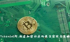 Tokenim群：构建加密社区的最佳实践与策略