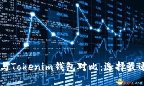 火币钱包（Huobi Wallet）与Tokenim钱包对比：选择最适合你的数字资产管理工具