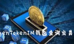 : 如何使用TokenTokenIM钱包查询交易记录：全面指南