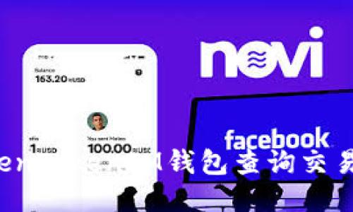 : 如何使用TokenTokenIM钱包查询交易记录：全面指南