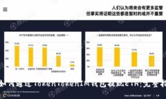 : 如何通过TokenTokenIM钱包提现ETH：完整指南