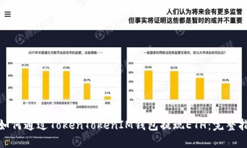 : 如何通过TokenTokenIM钱包提现ETH：完整指南