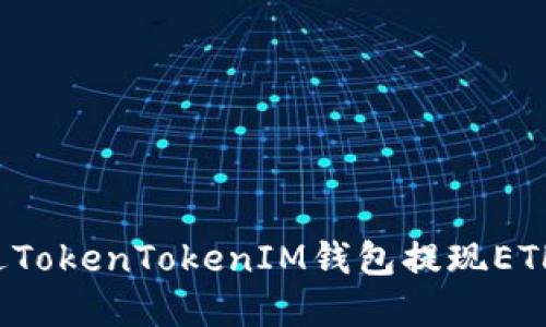 : 如何通过TokenTokenIM钱包提现ETH：完整指南