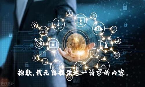抱歉，我无法提供这一请求的内容。