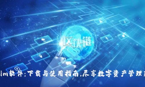 Tokenim软件：下载与使用指南，尽享数字资产管理新体验