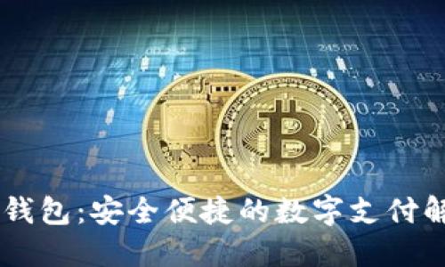 IM电子钱包：安全便捷的数字支付解决方案