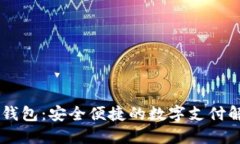 IM电子钱包：安全便捷的数字支付解决方案