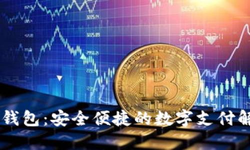 IM电子钱包：安全便捷的数字支付解决方案