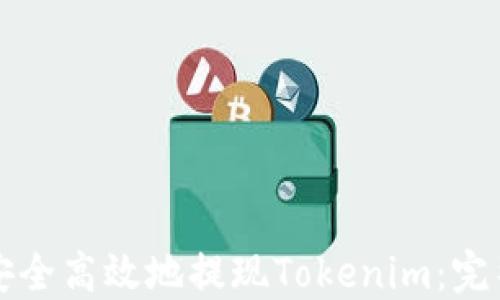 
如何安全高效地提现Tokenim：完整指南