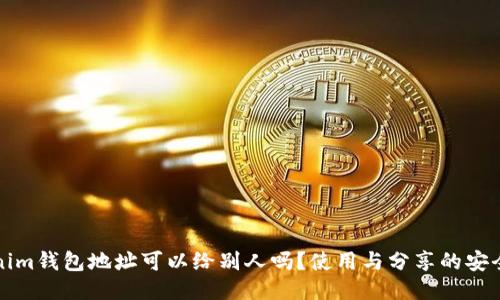 Tokenim钱包地址可以给别人吗？使用与分享的安全指南