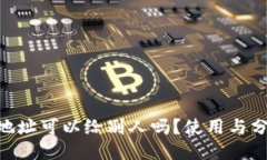 Tokenim钱包地址可以给别人吗？使用与分享的安全