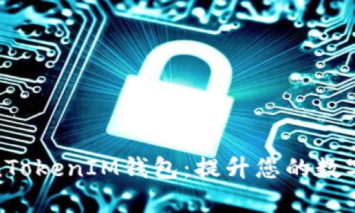 全面解析TokenTokenIM钱包：提升您的数字资产管理之道