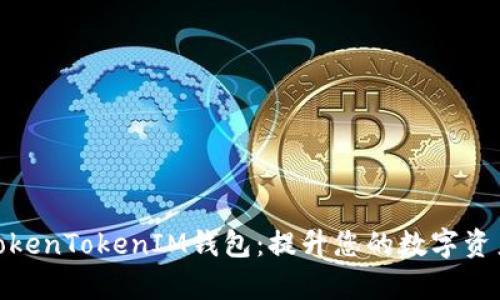 全面解析TokenTokenIM钱包：提升您的数字资产管理之道