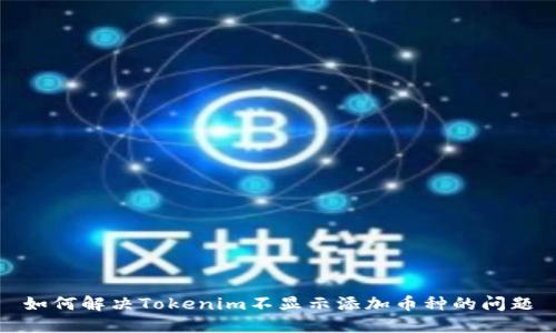 如何解决Tokenim不显示添加币种的问题