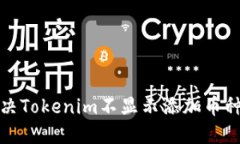 如何解决Tokenim不显示添加币种的问题