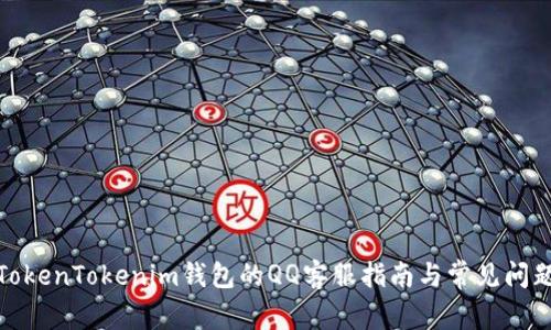 使用TokenTokenim钱包的QQ客服指南与常见问题解答