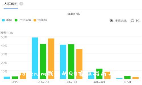 使用TokenTokenim钱包的QQ客服指南与常见问题解答