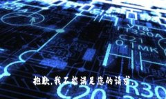 抱歉，我不能满足您的请求。