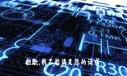 抱歉，我不能满足您的请求。