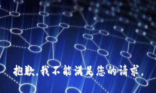 抱歉，我不能满足您的请求。
