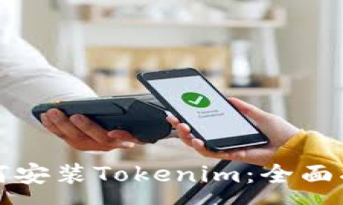 :

如何安装Tokenim：全面指南