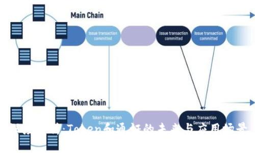 深度解析：Token和通证的未来与应用场景