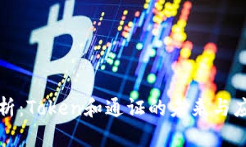 深度解析：Token和通证的未来与应用场景