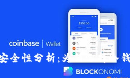 Tokenim冷钱包安全性分析：为何选择冷钱包保护数字资产