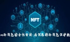 Tokenim冷钱包安全性分析：为何选择冷钱包保护数